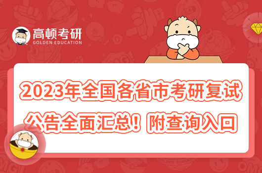 2023年全国各省市考研复试公告全面汇总！附查询入口