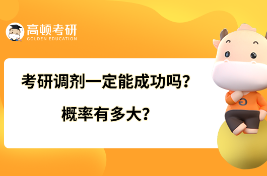 考研调剂一定能成功吗？概率有多大？