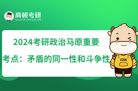 2024考研政治马原重要考点：矛盾的同一性和斗争性