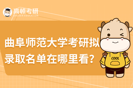 曲阜师范大学考研拟录取名单在哪里看？