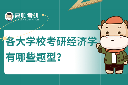 各大学校考研经济学有哪些题型？