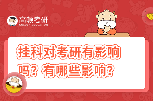 挂科对考研有影响吗？有哪些影响？